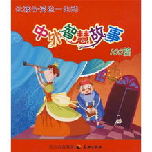 儿童成长100故事系列：让孩子受益一生的中外智慧故事100篇
