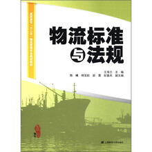 高职高专“十二五”物流管理专业规划教材:物流标准与法规