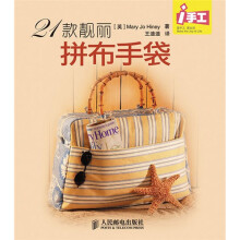 i手工:21款靓丽拼布手袋