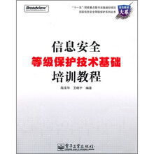 信息安全等级保护技术基础培训教程