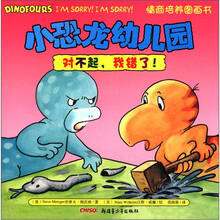 对不起我错了/小恐龙幼儿园情商培养图画书