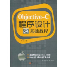 Objective-C程序设计基础教程