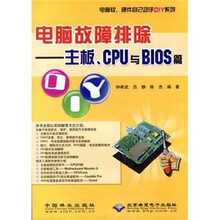 电脑故障排除:主板、CPU与BIOS篇