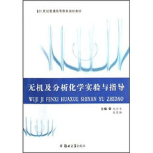 无机及分析化学试验与指导