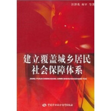 建立覆盖城乡居民社会保障体系