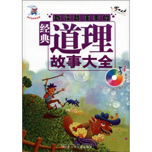 奇妙兔故事乐园:越读越懂事的经典道理故事大全(附光盘1张)