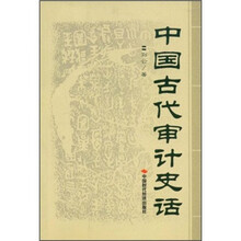 中国古代审计史话