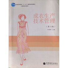 成衣生产技术管理（第2版）（附光盘）