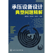 承压设备设计典型问题精解