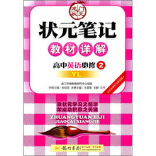 状元笔记教材详解：高中英语（必修2）（YL）