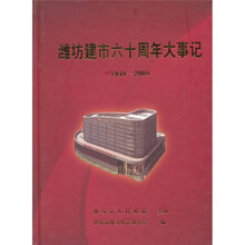 潍坊市六十周年大记事