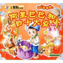 幼儿故事吧第4辑:阿里巴巴和四十大盗