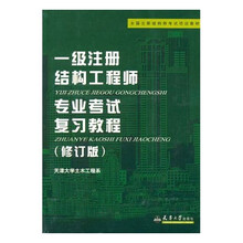 全国注册结构师考试培训教材：一级注册结构工程师专业考试复习教程（修订版）
