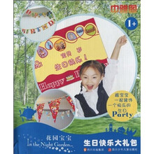 花园宝宝：生日快乐大礼包