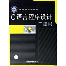 C语言程序设计(高职高专计算机系列教材)
