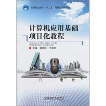 计算机应用基础项目化教程