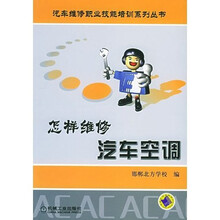 汽车维修职业技能培训系列丛书：怎样维修汽车空调