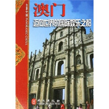 全景中国·澳门：迈向世界的国际娱乐之都