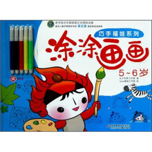 巧手福娃系列:涂涂画画(5-6岁)