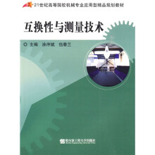 21世纪高等院校机械专业应用型精品规划教材:互换性与测量技术