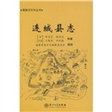 连城县志