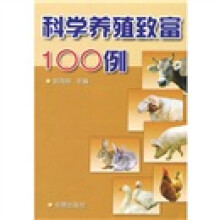 科学养殖致富100例
