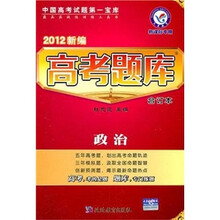 2012新编高考题库合订本：政治（新课标专用）