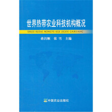 世界热带农业科技机构概况