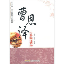 曹恩泽内科临证精华