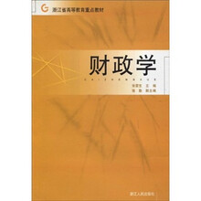 浙江省高等教育重点教材：财政学