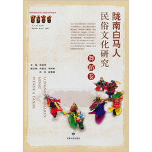 陇南市政协白马人民俗文化研究丛书：陇南白马人民俗文化研究（舞蹈卷）