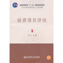 投资项目评估