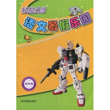 轻松升级语文暑假乐园（4年级）