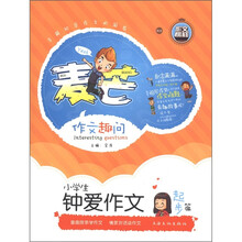 麦芒作文趣问：小学生钟爱作文（起步篇）