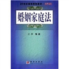 21世纪高等院校教材·法学系列：婚姻家庭法