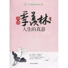 品悟季羡林：人生的真意
