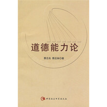 道德能力论