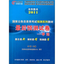 2011国家公务员录用考试预测系列试教材：最后预测试卷·申论