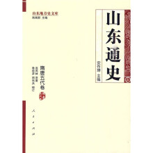 山东通史（隋唐五代卷）