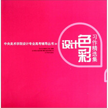 中央美术学院设计专业高考辅导丛书:设计色彩习作精选集