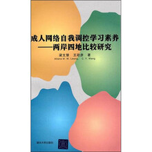 成人网络自我调控学习素养:两岸四地比较研究