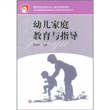 幼儿家庭教育与指导（附光盘1张）