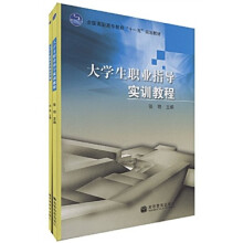 全国高职高专教育十一五规划教材:大学生职业指导(共2册)