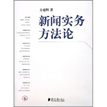 新闻实务方法论