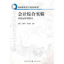 会计综合实验系统运转型模式