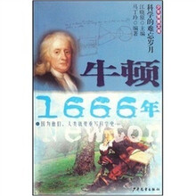牛顿·1666年