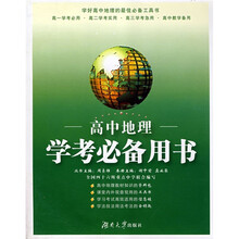 高中学考必备用书：高中地理（新课标）（第3版）