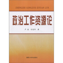 政治工作资源论