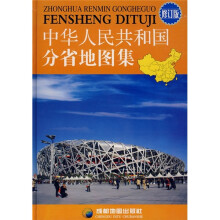 中华人民共和国分省地图集(修订版)