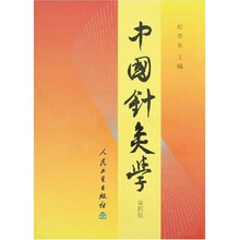 中国针灸学(第4版)